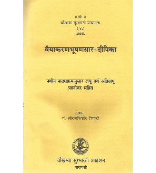 Vyakarana Bhushanasara-Dipika वैयाकरणभूषणसार-दीपिका